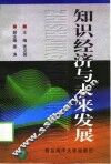 知识经济与未来发展