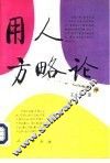 用人方略论