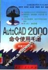 AutoCAD 2000命令使用手册