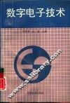 数字电子技术