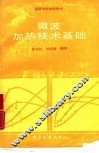 微波加热技术基础