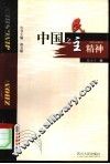 中国之民主精神