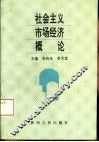 社会主义市场经济概论