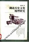 湖北历史文化地理研究