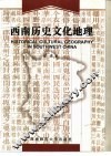 西南历史文化地理