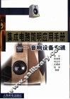 集成电路简明应用手册  音响设备专辑