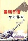 基础日语学习指南