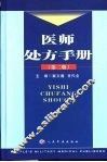 医师处方手册  第2版
