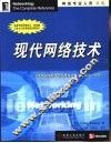 现代网络技术