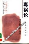 毒祸论  毒品问题的社会透视