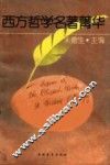 西方哲学名著菁华