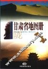 甘肃省地图册