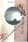 西北考察日记