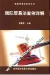 国际贸易法案例详解