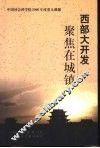 西部大开发聚焦在城镇