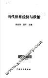 当代世界经济与政治