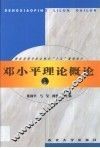 邓小平理论概论
