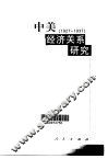 中美经济关系研究  1927-1937