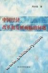 中国经济改革和发展面临的问题