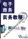 电子商务实务教程