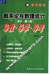 概率论与数理统计  浙大·第2版  导教·导学·导考