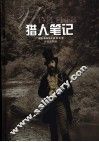 猎人笔记