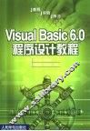 Visual Basic 6.0程序设计教程 教程 实验 练习