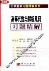 高等代数与解析几何习题精解