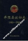 井陉县政协志  1983-1999