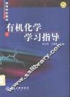 有机化学学习指导