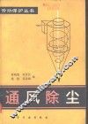 通风除尘