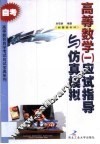 高等数学  1  应试指导与仿真模拟  经管类专科
