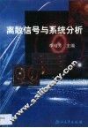 离散信号与系统分析