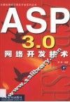 ASP 3.0网络开发技术