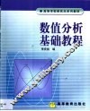 数值分析基础教程