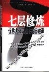 七层修炼  优秀大公司成长基因破译