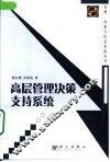 高层管理决策支持系统