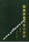 地理环境与冰川研究