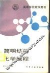 简明结构化学教程