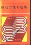 摄动方法习题集