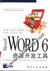 Microsoft Word 6资源开发工具