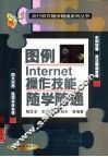 图例Internet操作技能随学随通