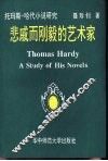 悲戚而刚毅的艺术家  托玛斯·哈代小说研究