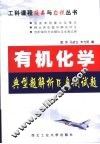 有机化学典型题解析及自测试题