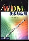 WDM技术与应用