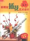 新概念插花艺术设计  插花艺术高级