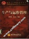 生产与运作管理