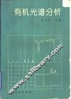 有机光谱分析