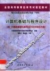 计算机基础与程序设计