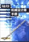袖珍机械设计师手册